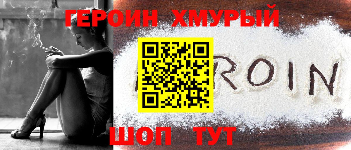 ГЕРОИН Heroin Нурлат